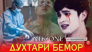 NEK-ONE (😭ДУХТАРИ БЕМОР😭) нев рэп 2021 АНА РЭПИ ОШИКИ