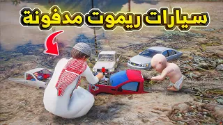 سيارات ريموت مدفونة فالبحر .😱💔! | فلم قراند GTA V