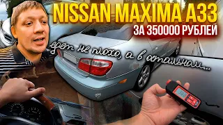 Развалится или нет Nissan Maxima A33 за 350000 рублей?