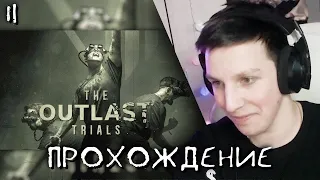 МАЗЕЛЛОВ ИГРАЕТ В НОВЫЙ АУТЛАСТ #2 | THE OUTLAST TRIALS | ft. T2x2, Stintik, drakeoffc