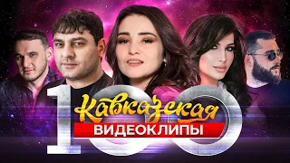 Кавказская Сотня! 100 лучших видеоклипов КАВКАЗА! #кавказскаямузыка #кавказскаяпесня #лучшиеклипы