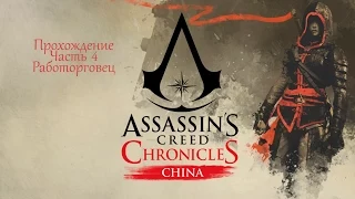 Работорговец - Assassin's Creed Chronicles:China Shadow Gold #4 [1080p]