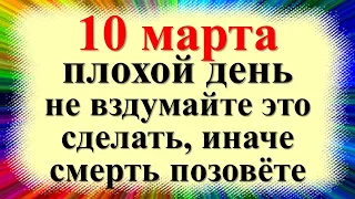 10 марта народный праздник Порфирьев день, Порфирий поздний. Что нельзя делать. Народные приметы