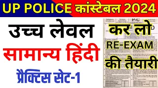 up police hindi re-exam paper | up police constable hindi practice set | up police  hindi class bsa