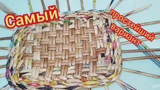 Простой вариант прямоугольного дна из газетных трубочек. Weaving from newspaper tubes