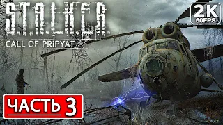 STALKER: CALL OF PRIPYAT Полное Прохождение Часть 3 [2K PC] СТАЛКЕР ЗОВ ПРИПЯТИ ● Обзор и Сюжет