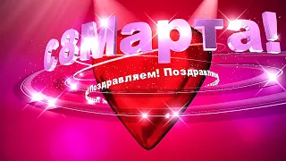 Поздравления С 8 марта