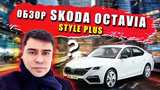 ЧЕСТНЫЙ обзор SKODA octavia STYLE PLUS | Реальный обзор Шкоды 2021 / Чешский ПРЕМИУМ за 2 миллиона?