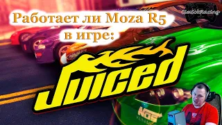 Работает ли Moza R5 со старой игрой Juiced (2005)