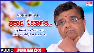 Aakasha Neeraagali | Dwarakish | Top 10 | Kannada Film Songs