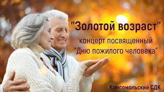 Золотой возраст