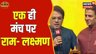 Ayodhya Ram Mandir : NEWS18 के मंच पर राम- लक्ष्मण | Arun Govil | Prana Pratishtha | Ram