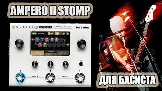 Обзор Hotone Ampero II Stomp с бас гитарой