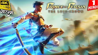 Prince Of Persia: THE LOST CROWN 4K Gameplay HINDI | Part 1 | आरम्भ