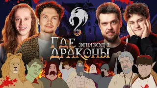 «Где драконы?» Эпизод 2. [Сева Ловкачев, Саша Малой, Тема Емельянов, Алексей Соловьев]