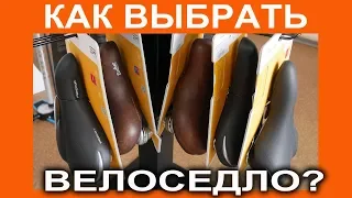 Как грамотно и правильно выбрать седло для велосипеда - совет от Веломоды