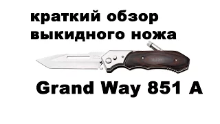 Обзор выкидного ножа Grand Way 851 A