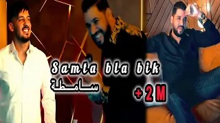 Fethi Manar 2024 Feat Tchikou 22[ Samta Bla bik samta - مخلطة راها عليا مخلطة ]Exclusive Music Video