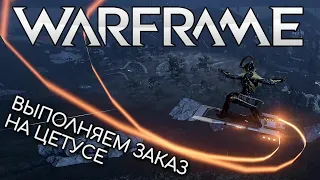 WARFRAME | #222 | ВЫПОЛНЯЕМ ЗАКАЗ НА ЦЕТУСЕ | НИКС | РЕПУТАЦИЯ ОСТРОНА | РЫБОЛОВНЫЙ ГАРПУН |