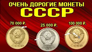 Очень дорогие монеты СССР