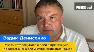 ВАДИМ ДЕНИСЕНКО: Ракета, що вбила людей у Кременчуці, призначена для знищення авіаносців