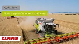 CLAAS TRION создан для вас. Новые комбайны TRION - мощность, надежность и эффективность