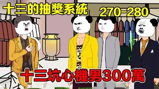 [13 lucky draw system] EP270-280, a man with a machination framed 13 as an unemployed vagrant. If 1