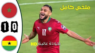 مباراة بجودة عالية l 1-0 ملخص/ كامل لمباراة المغرب ضد غانا