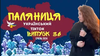 36 ВИПУСК😜 ГУМОР УКРАЇНЦІВ,МЕМИ ВІЙНИ, ДОБІРКА ПРИКОЛІВ ТікТоку. Січень 2024