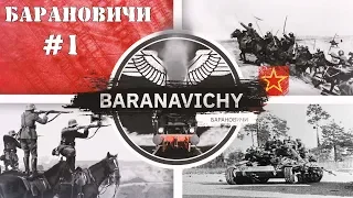 Steel Division 2 Кампания Барановичи #1