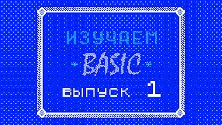 Изучаем BASIC (ZX-Spectrum) #1 - Азы синтаксиса