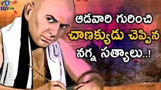 ఆడవారి గురించి చాణక్యుడు చెప్పిన నగ్న సత్యాలు..! | Chanakya Sutras On Woman..! | Eyecon Facts