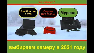 Сравнение камер мурена, ЯЗЬ 52 и калипсо . Какая лучшая камера для зимней рыбалки в 2021 году ? ТОП