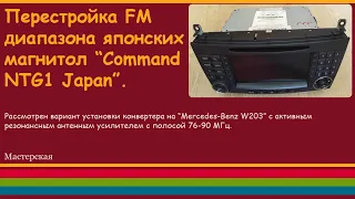 Перестройка FM диапазона японских магнитол "Command NTG1 Japan".