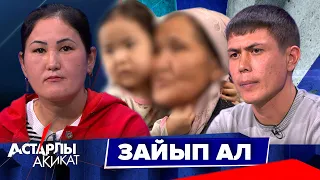 Астарлы ақиқат: Зайып ал