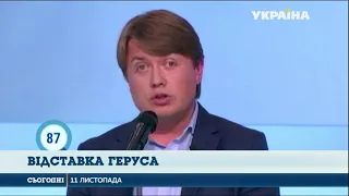 Андрій Герус більше не представник Президента