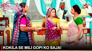 Saath Nibhaana Saathiya | साथ निभाना साथिया | Kokila se mili Gopi ko saja!