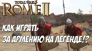 Total War Rome 2. Лучшая стратегия за Армению на легенде!