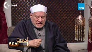 أحاديث الفتنة - د. أحمد عمر هاشم: إنكار حديث أو إثبات حديث لم يقوله الرسول متساويان في الكذب