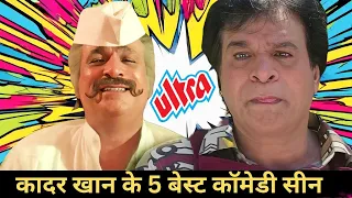 मजा लीजिये कादर खान के नॉन - स्टॉप कॉमेडी सीन्स का | Kader Khan Back To Back Comedy Scenes