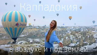 Cappadocia in the air and underground. Underground cities, hotels in the rocks and hot air balloons