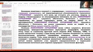 «Загальна екологія». Лекція 1.