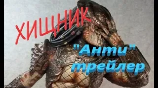 Хищник - Русский "Анти " трейлер (2018)