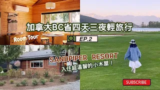 【加拿大旅遊Vlog #11】加拿大BC省四天三夜輕旅行 第二集/ Episode 2｜距溫哥華僅兩小時車程的小木屋度假村（上）房間之旅｜Sandpiper Resort ｜Room Tour