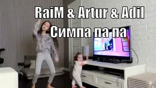 RaiM & Artur & Adil   Симпа па па ТАНЕЦ ПОД ПЕСНЮ