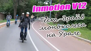 Обзор моноколеса Inmotion V 12. Тест-драйв в Екатеринбурге. Испытание скорости. Мнения о новинке