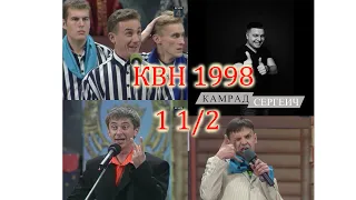 #СмотримССергеичем КВН 1998 Высшая лига первый полуфинал