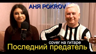 АНЯ POKROV - Последний предатель (Премьера трека,2021) Кавер на гитаре/текст/аккорды