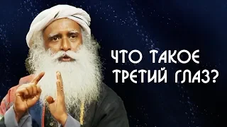 Что такое Третий Глаз? Садхгуру на Русском