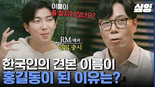 [#알쓸인잡] 왜 예시 이름은 다 홍길동일까? '아비를 아비라 부르지 못하고' 보다 흥미로운 허균-홍길동전 비하인드 | #샾잉